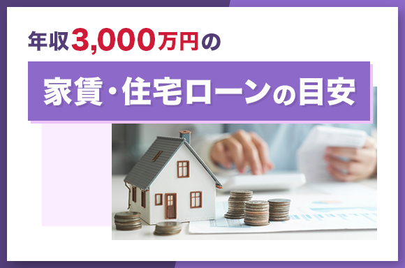 年収3000万円の家賃・住宅ローンの目安