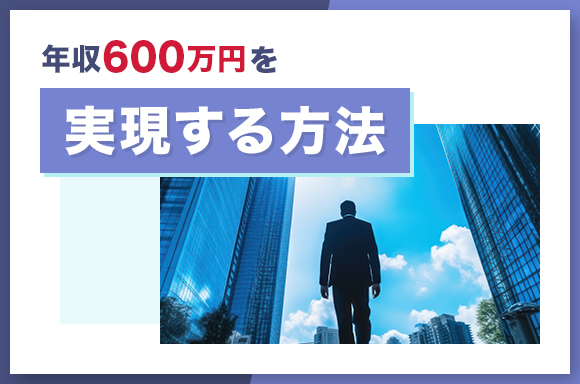 年収600万円を実現する方法
