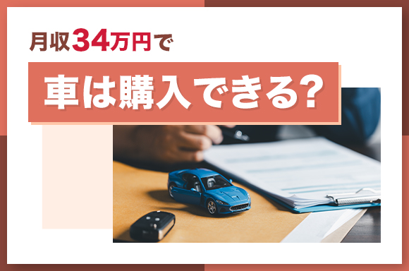 月収34万円で車は購入できる?