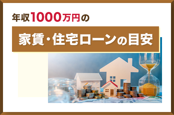 年収1000万円の家賃・住宅ローンの目安
