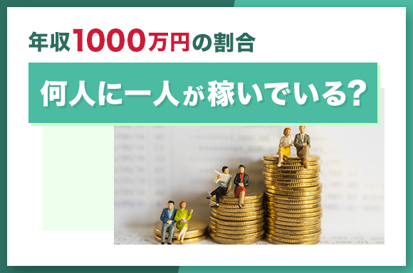 年収1000万円の割合|何人に一人が稼いでいる?