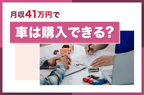月収41万円で車は購入できる?