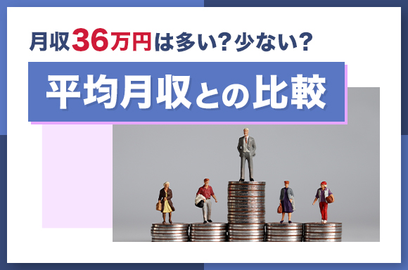 月収36万円は多い?少ない?|平均月収との比較