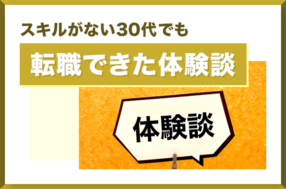 スキルがない30代でも転職できた体験談