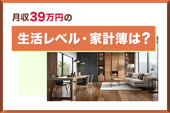 月収39万円の生活レベル・家計簿は?