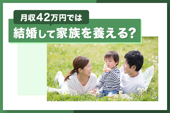 月収42万円では結婚して家族を養える?