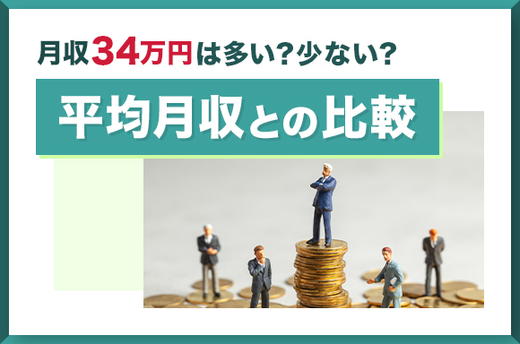月収34万円は多い?少ない?|平均月収との比較