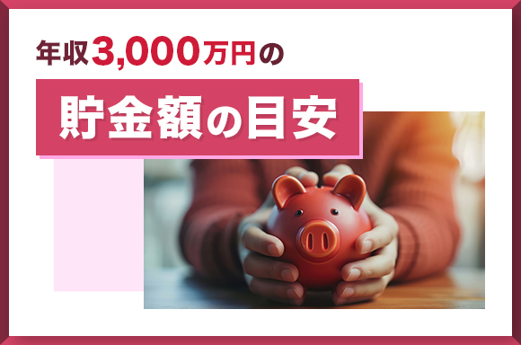 年収3000万円の貯金額の目安