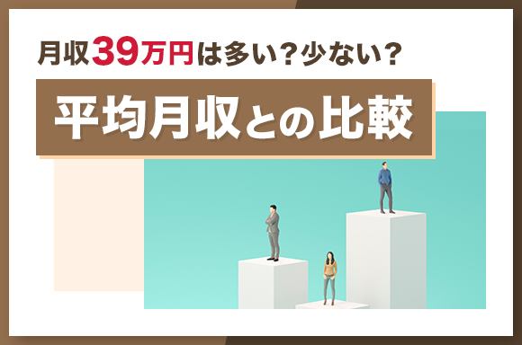 月収39万円は多い?少ない?|平均月収との比較