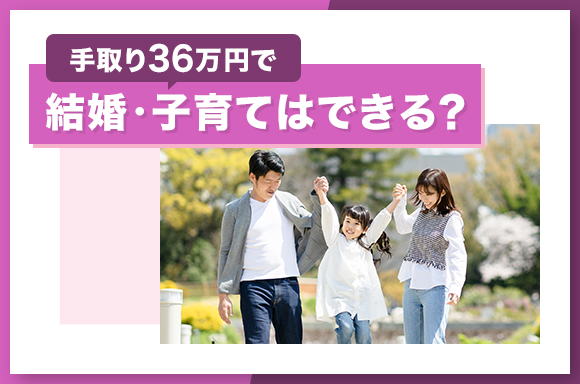手取り36万円で結婚・子育てはできる?