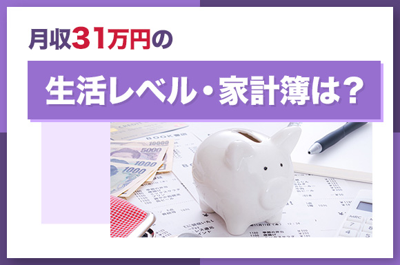 月収31万円の生活レベル・家計簿は?