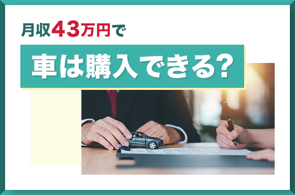 月収43万円で車は購入できる?