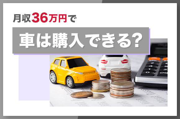 月収36万円で車は購入できる?