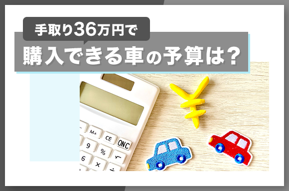 手取り36万円で購入できる車の予算は?