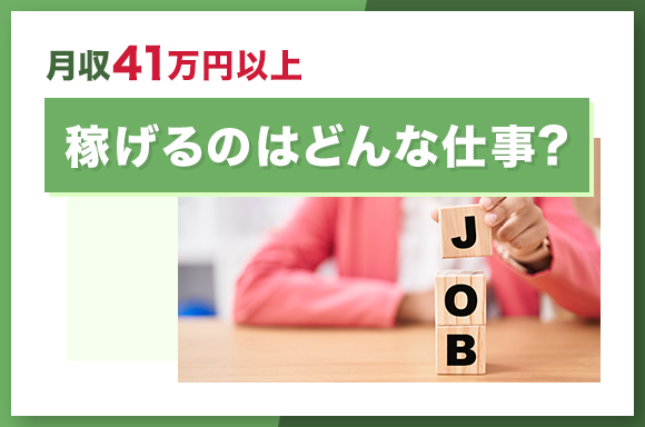 月収41万円以上稼げるのはどんな仕事?