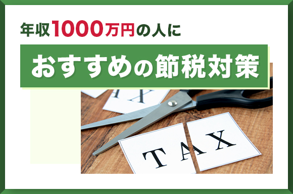年収1000万円の人におすすめの節税対策