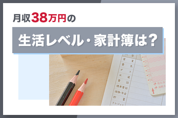 月収38万円は多い?少ない?|平均月収との比較