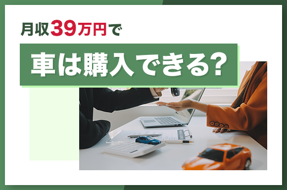 月収39万円で車は購入できる?