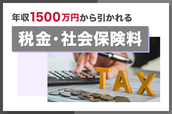 年収1500万円から引かれる税金・社会保険料