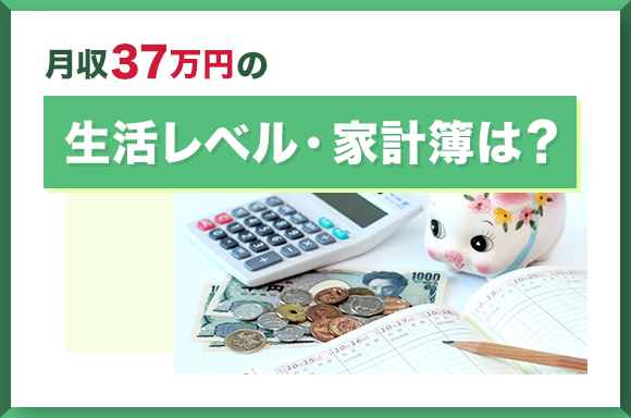 月収37万円の生活レベル・家計簿は?