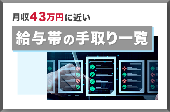 月収43万円に近い給与帯の手取り一覧