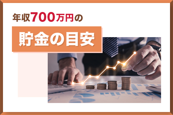 年収700万円の貯金の目安
