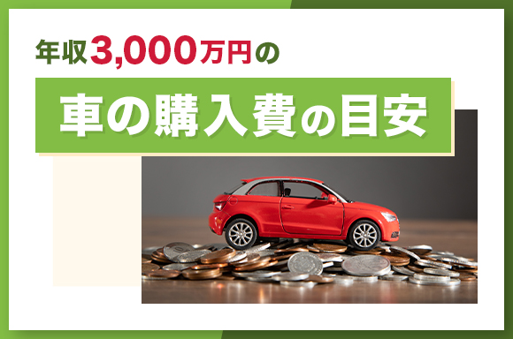 年収3000万円の車の購入費の目安
