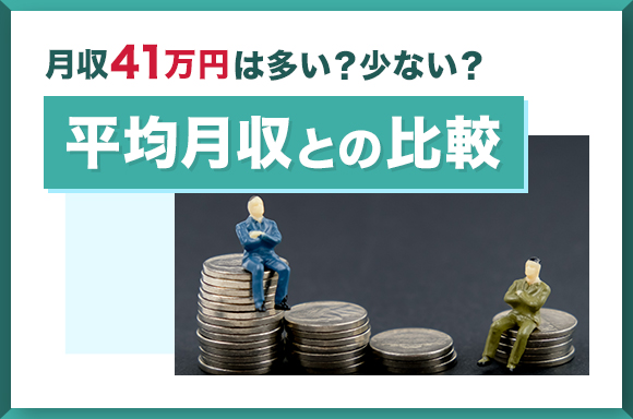 月収41万円は多い?少ない?|平均月収との比較