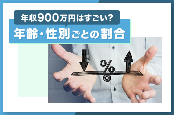 年収900万円はすごい?|年齢・性別ごとの割合
