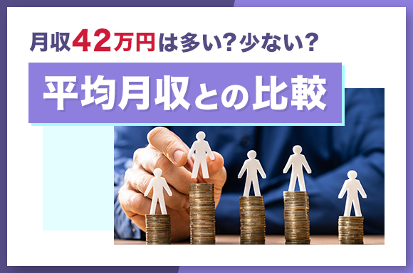 月収42万円は多い?少ない?|平均月収との比較