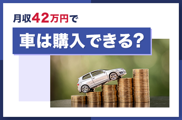 月収42万円で車は購入できる?