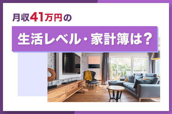 月収41万円の生活レベル・家計簿は?