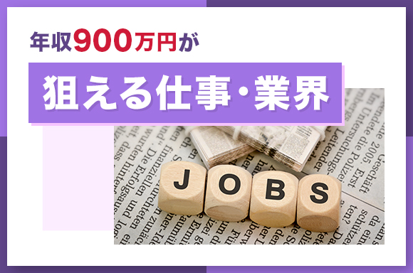 年収900万円が狙える仕事・業界
