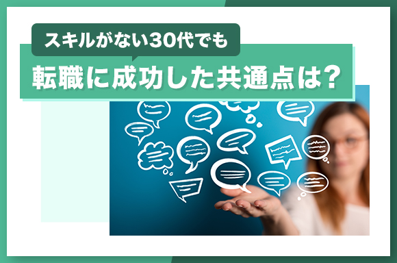 スキルがない30代でも転職に成功した共通点は？