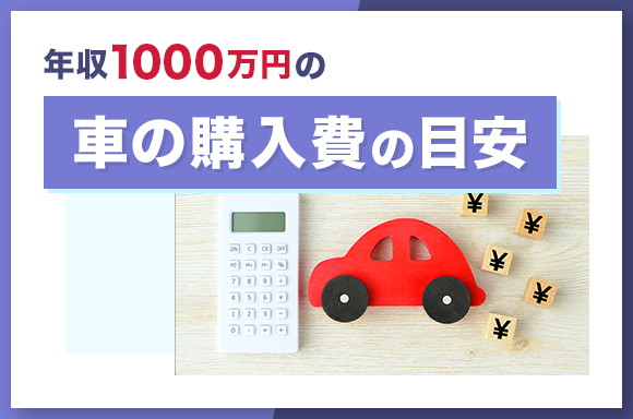 年収1000万円の車の購入費の目安