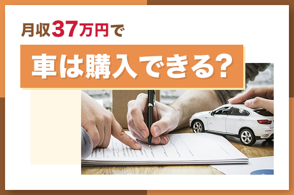 月収37万円で車は購入できる?