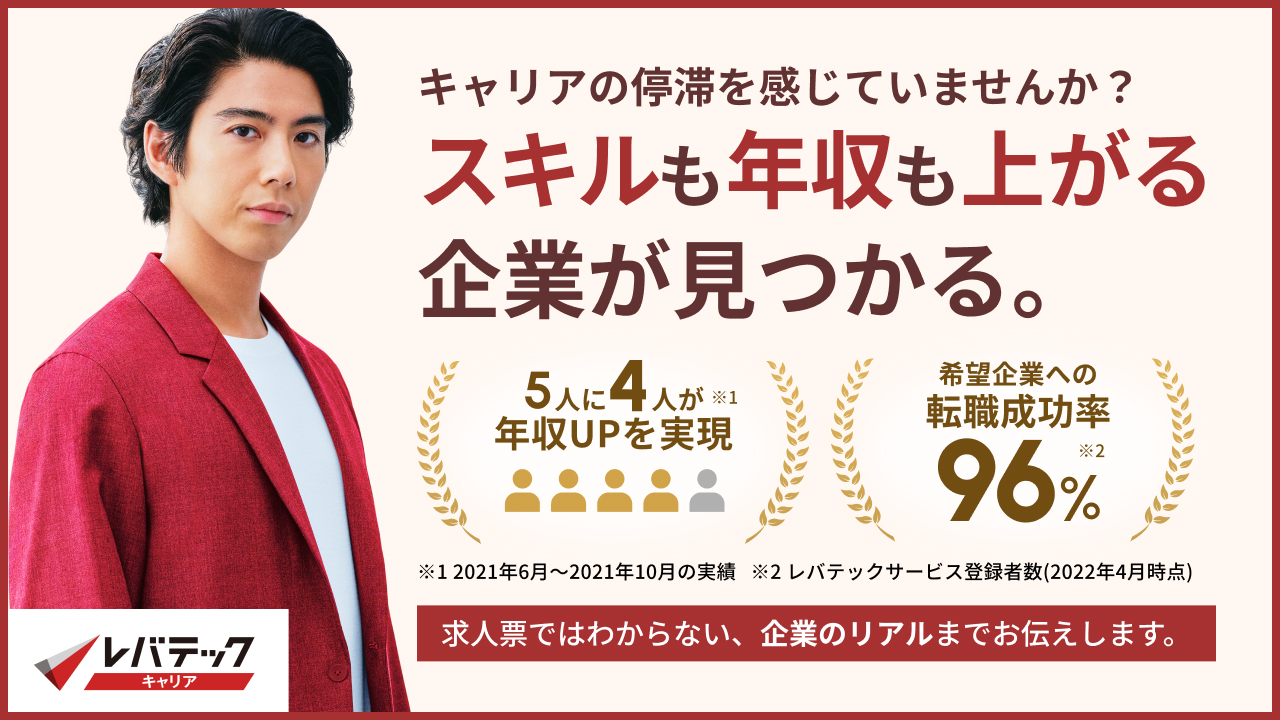 レバテックキャリアイメージ