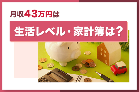 月収43万円の生活レベル・家計簿は?
