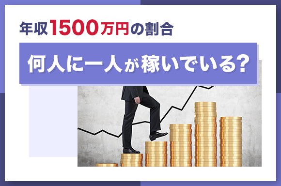 年収1500万円の割合|何人に一人が稼いでいる?_