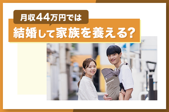 月収44万円では結婚して家族を養える?