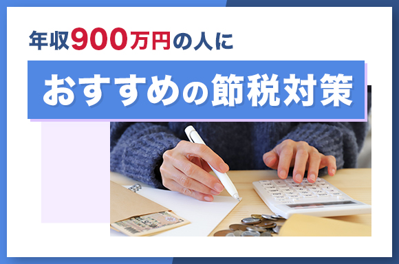 年収900万円の人におすすめの節税対策