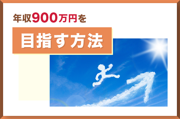 年収900万円を目指す方法