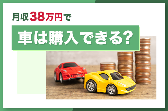 月収38万円で車は購入できる?