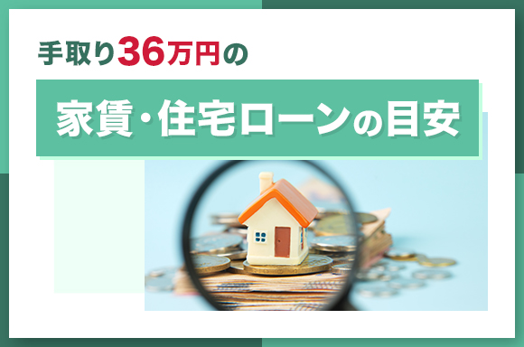 手取り36万円の家賃・住宅ローン目安