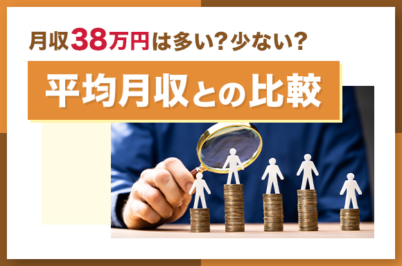 月収38万円は多い?少ない?|平均月収との比較