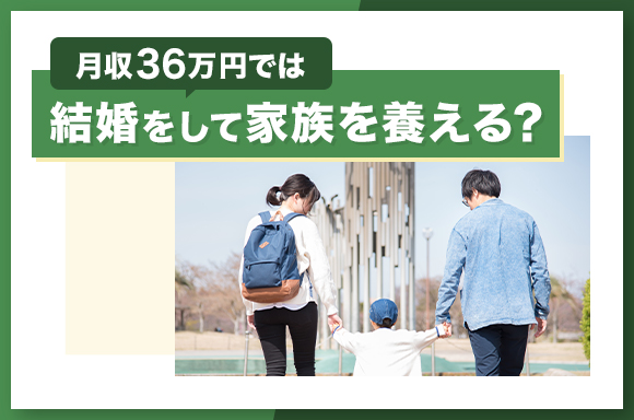 月収36万円では結婚して家族を養える?