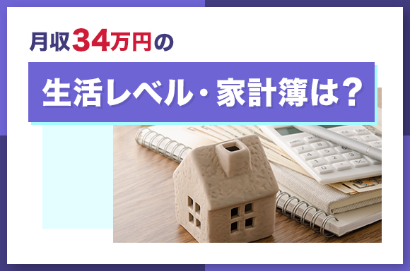 月収34万円の生活レベル・家計簿は?