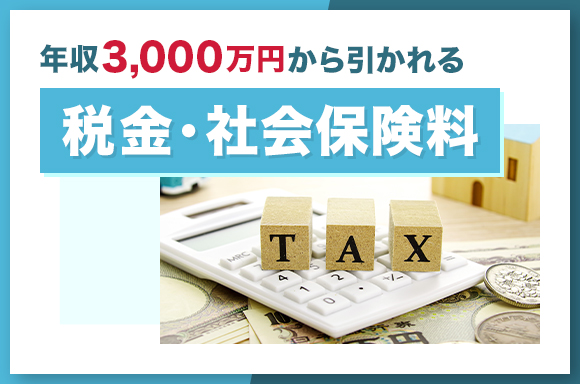 年収3000万円から引かれる税金・社会保険料