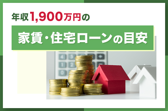 年収1,900万円の家賃と住宅ローンの目安は?