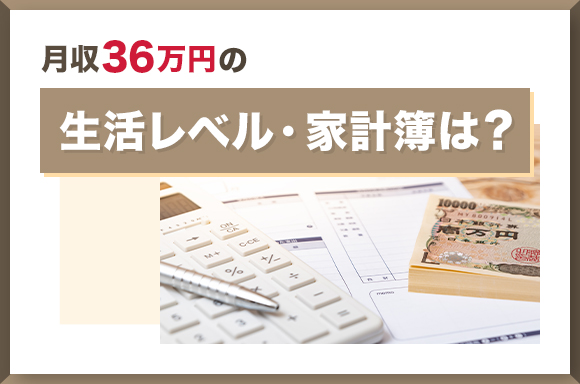月収36万円の生活レベル・家計簿は?